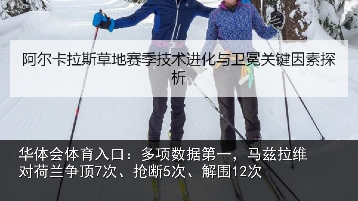 华体会体育入口：多项数据第一，马兹拉维对荷兰争顶7次、抢断5次、解围12次