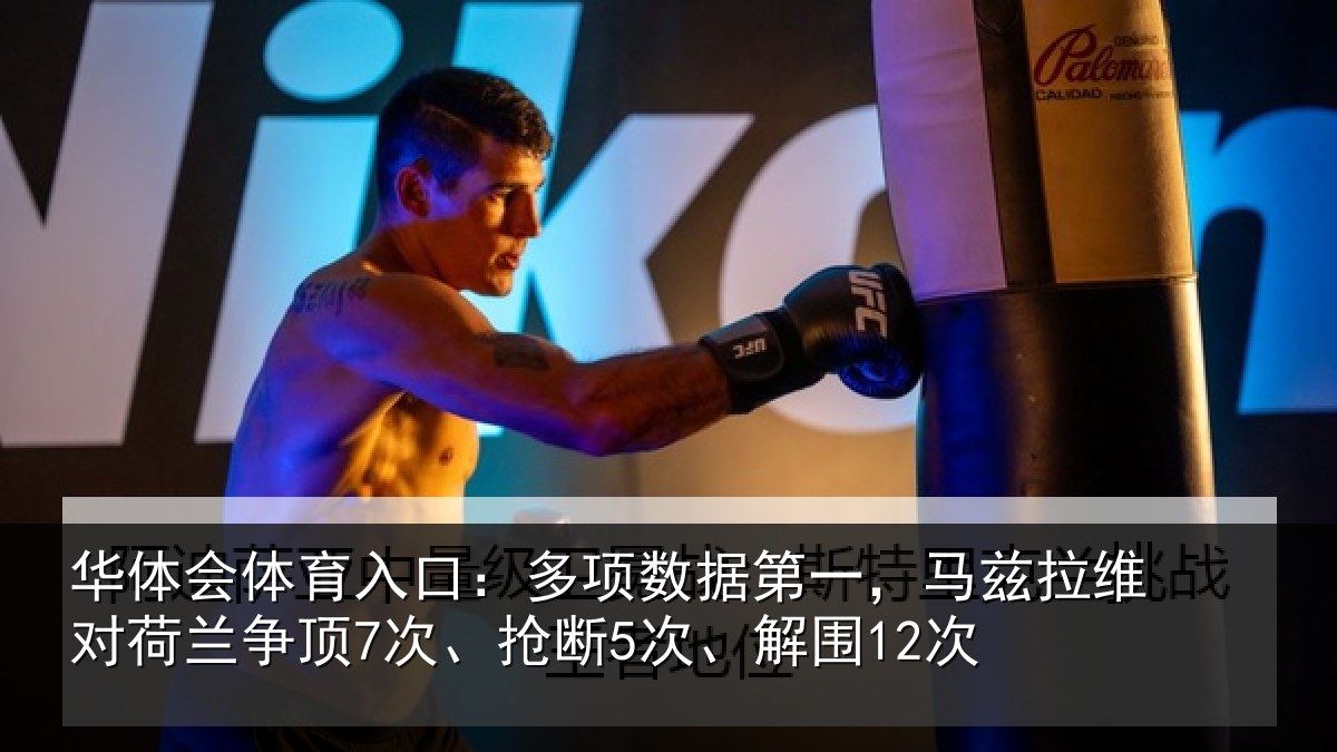 华体会体育入口:多项数据第一,马兹拉维对荷兰争顶7次、抢断5次、解围12次