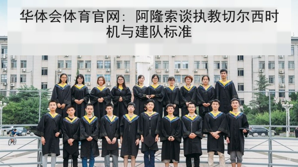 华体会体育官网: 阿隆索谈执教切尔西时机与建队标准