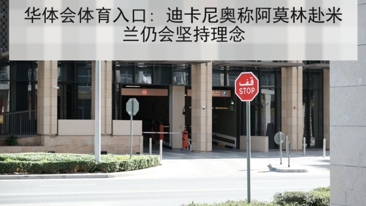 华体会体育入口: 迪卡尼奥称阿莫林赴米兰仍会坚持理念 华体会体育入口: 迪卡尼奥称阿莫林赴米兰仍会坚持理念