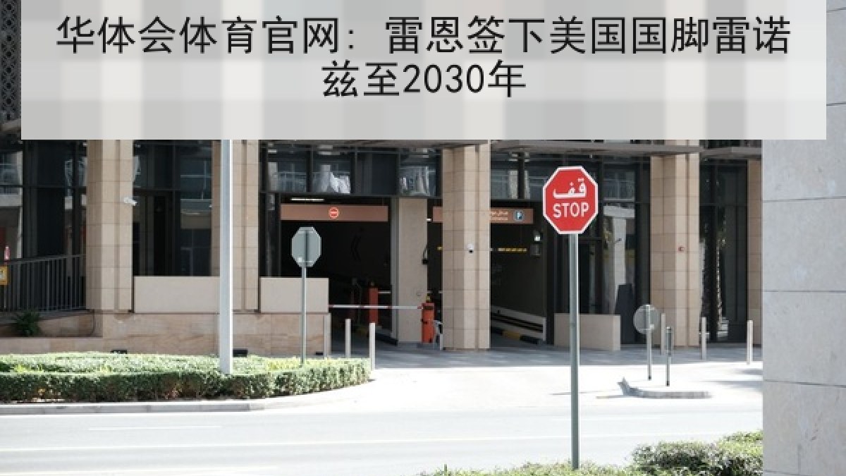 华体会体育官网: 雷恩签下美国国脚雷诺兹至2030年