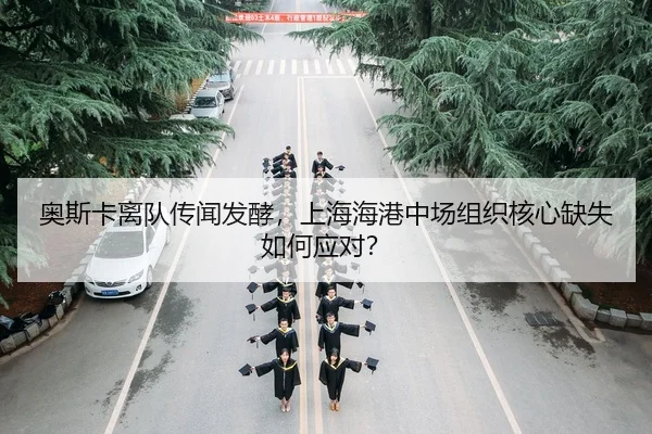ao-si-ka-li-dui-chuan-wen-fa-jiao-shang-hai-hai-gang-zhong-chang-zu-zhi-he-xin-que-shi-ru-he-ying-dui-2-180.jpg