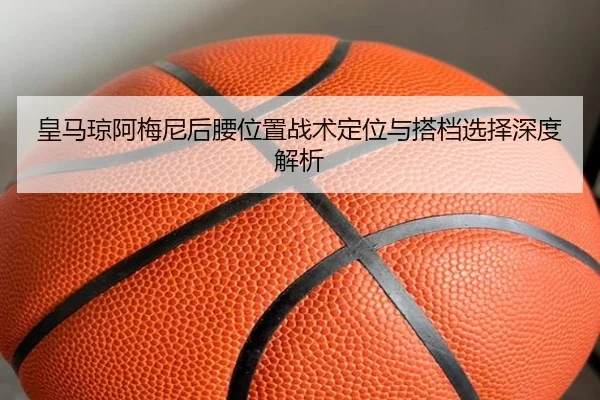 huang-ma-qiong-a-mei-ni-hou-yao-wei-zhi-zhan-shu-ding-wei-yu-da-dang-xuan-ze-shen-du-jie-xi-2-711.jpg