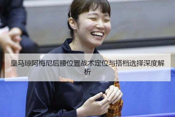huang-ma-qiong-a-mei-ni-hou-yao-wei-zhi-zhan-shu-ding-wei-yu-da-dang-xuan-ze-shen-du-jie-xi-3-640.jpg