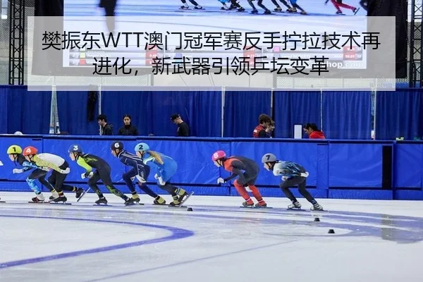 fan-zhen-dong-ao-men-guan-jun-sai-fan-shou-ning-la-ji-shu-zai-jin-hua-xin-wu-qi-yin-ling-ping-tan-bian-ge-3-890.jpg