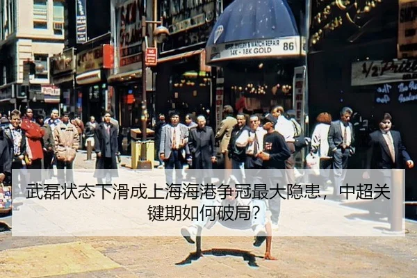 wu-lei-zhuang-tai-xia-hua-cheng-shang-hai-hai-gang-zheng-guan-zui-da-yin-huan-zhong-chao-guan-jian-qi-ru-he-po-ju-3-800.jpg