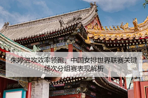 zhu-ting-jin-gong-xiao-lv-ling-pao-zhong-guo-nv-pai-shi-jie-lian-sai-guan-jian-chang-ci-fen-zu-sai-biao-xian-jie-xi-3-696.jpg