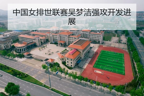 中国女排世联赛吴梦洁强攻开发进展