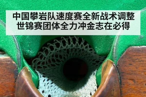 中国攀岩队速度赛全新战术调整 世锦赛团体全力冲金志在必得