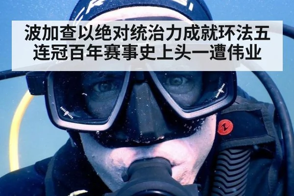 波加查以绝对统治力成就环法五连冠百年赛事史上头一遭伟业