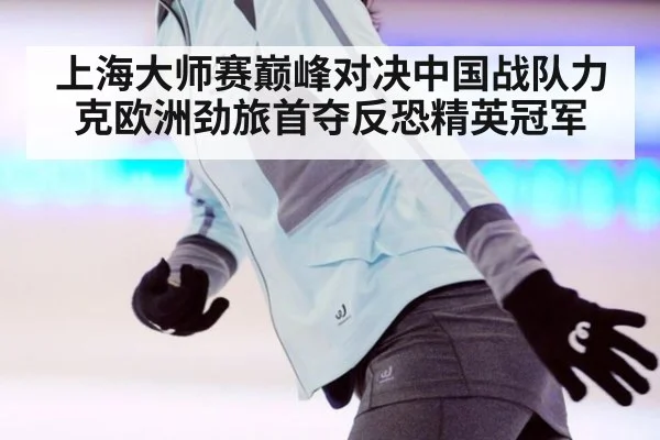 上海大师赛巅峰对决中国战队力克欧洲劲旅首夺反恐精英冠军