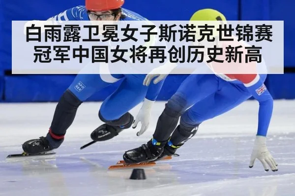 白雨露卫冕女子斯诺克世锦赛冠军中国女将再创历史新高