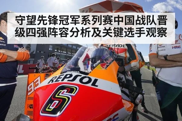 守望先锋冠军系列赛中国战队晋级四强阵容分析及关键选手观察